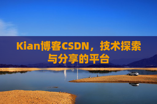 Kian博客CSDN，技术探索与分享的平台